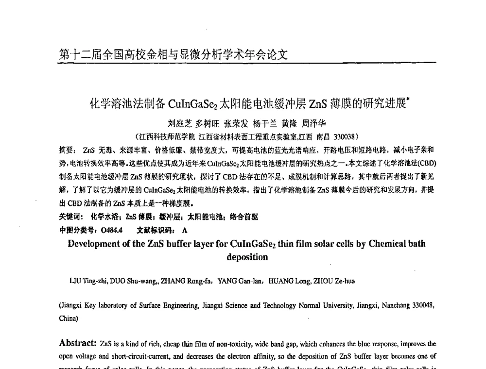 化学溶池法制备CuInGaSe2太阳能电池缓冲层ZnS薄膜的研究进展 - 第十二届全国高校金相与显微分析学术年会
