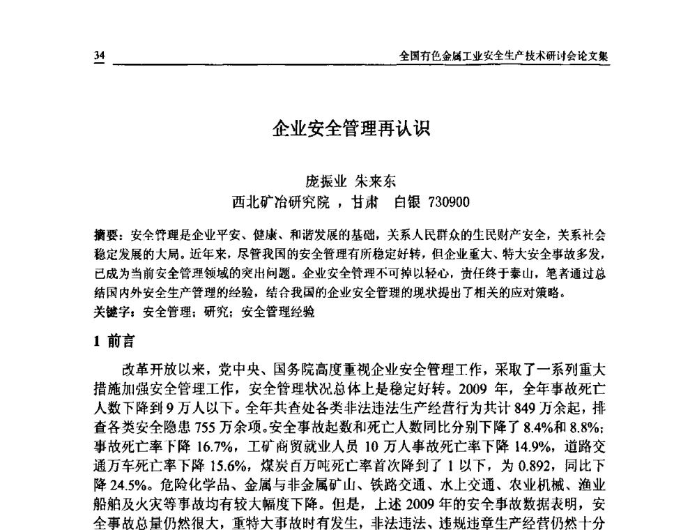 企业安全管理再认识 - 全国有色金属工业安全生产技术研讨会