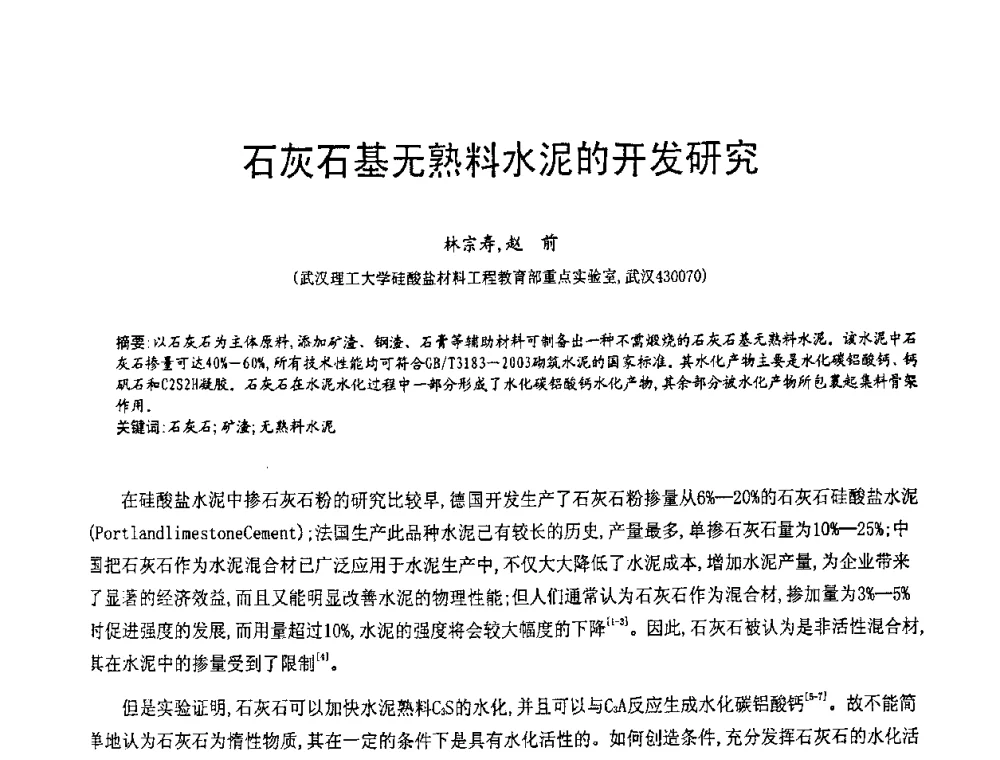 石灰石基无熟料水泥的开发研究 - 第七届中国粉煤灰、矿渣(钢渣)及煤矸石加工与应用技术交流大会