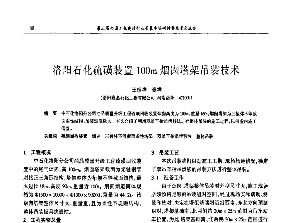 洛阳石化硫磺装置100m烟囱塔架吊装技术 - 第3届全国工程建设行业吊装市场研讨暨技术交流会