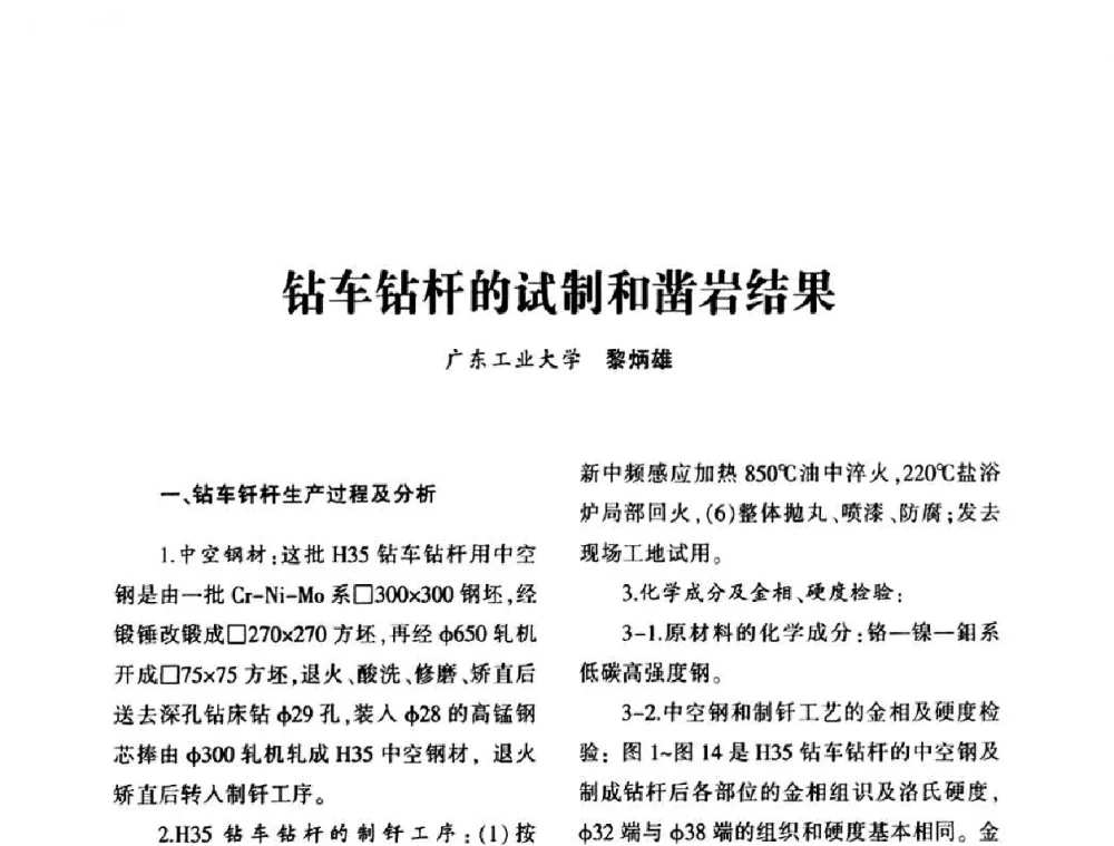 钻车钻杆的试制和凿岩结果 - 第十五届全国钎钢钎具年会