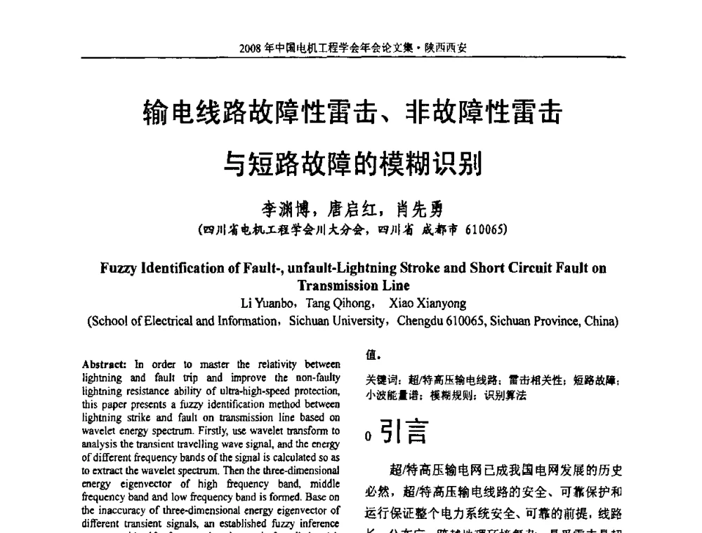 输电线路故障性雷击、非故障性雷击与短路故障的模糊识别 - 中国电机工程学会电力系统专业委员会2008年学术年会