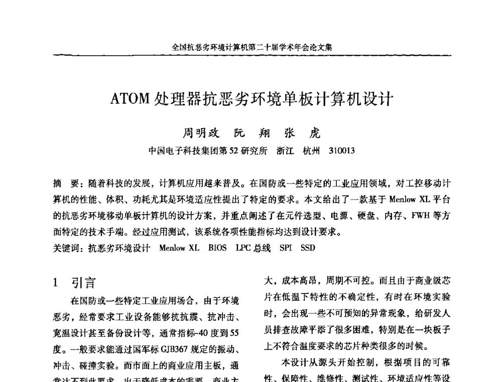 ATOM处理器抗恶劣环境单板计算机设计 - 全国抗恶劣环境计算机第二十届学术年会