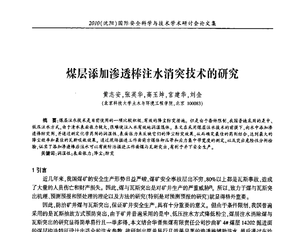 煤层添加渗透棒注水消突技术的研究 - 2010(沈阳)国际安全科学与技术学术研讨会