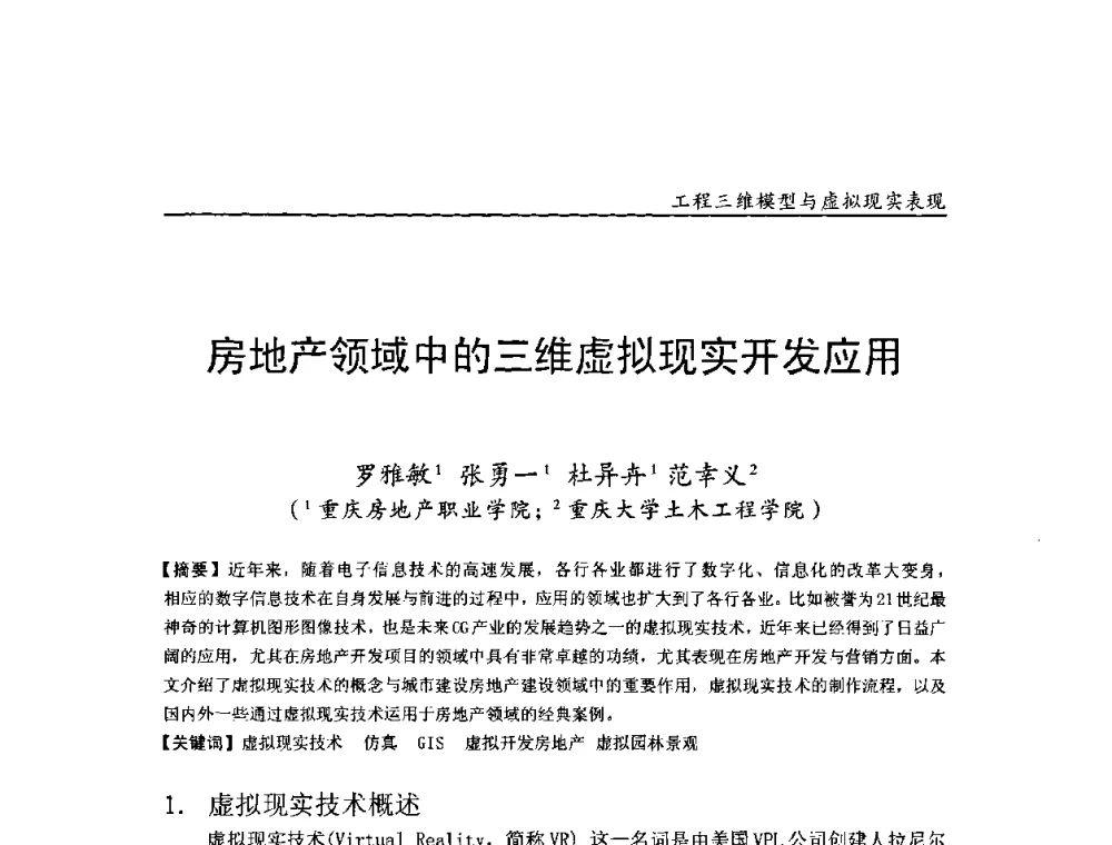 房地产领域中的三维虚拟现实开发应用 - 第二届工程建设计算机应用创新论坛