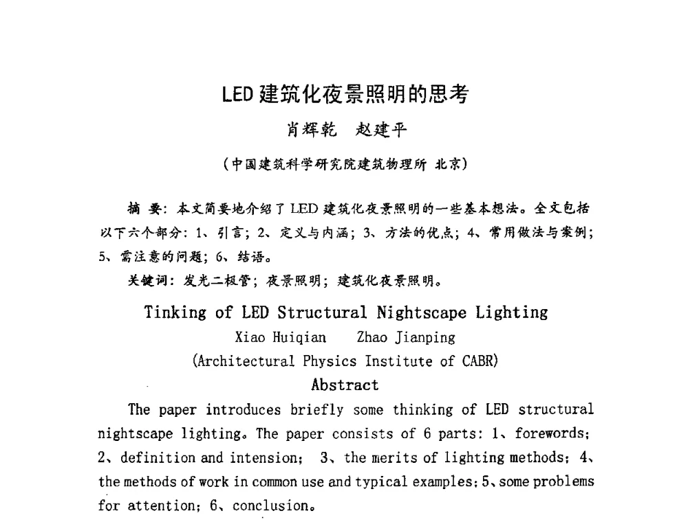 LED建筑化夜景照明的思考 - LED照明学术研讨会