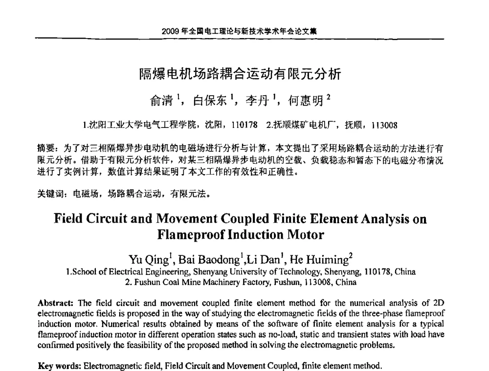 隔爆电机场路耦合运动有限元分析 - 2009年全国电工理论与新技术年会(CTATEE09)