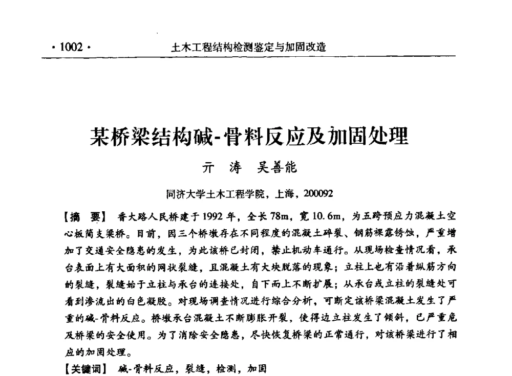 某桥梁结构碱-骨料反应及加固处理 - 第九届全国建筑物鉴定与加固改造学术会议