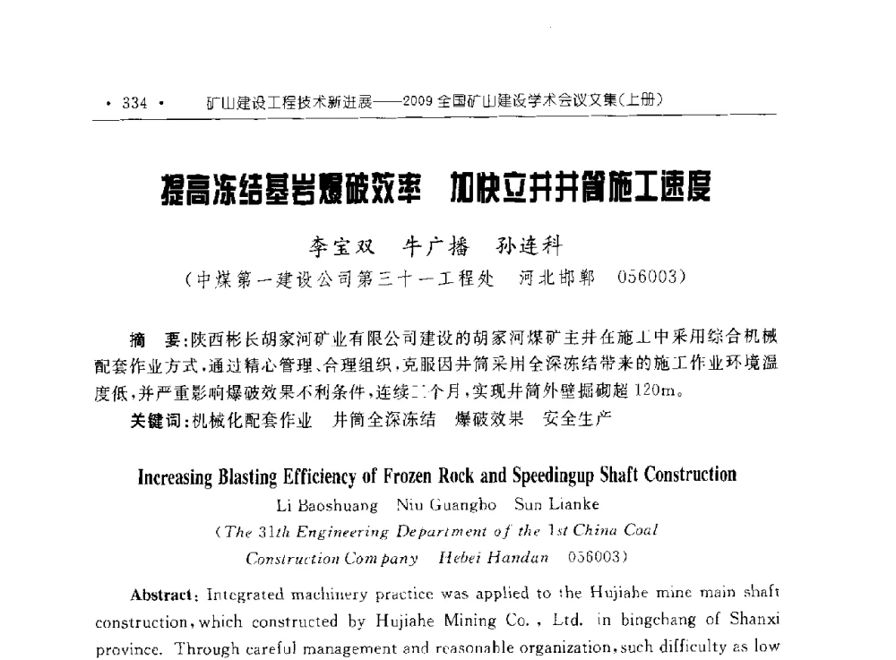提高冻结基岩爆破效率加快立井井筒施工速度 - 2009全国矿山建设学术会议