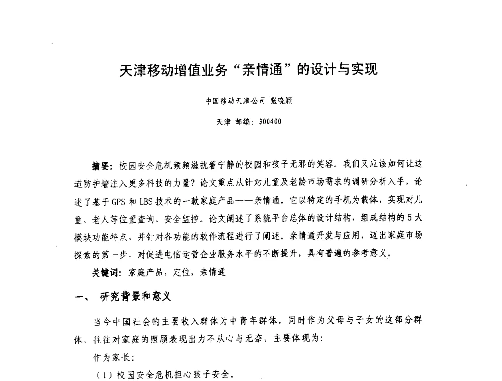 天津移动增值业务“亲情通”的设计与实现 - 天津市通信学会2010年学术年会