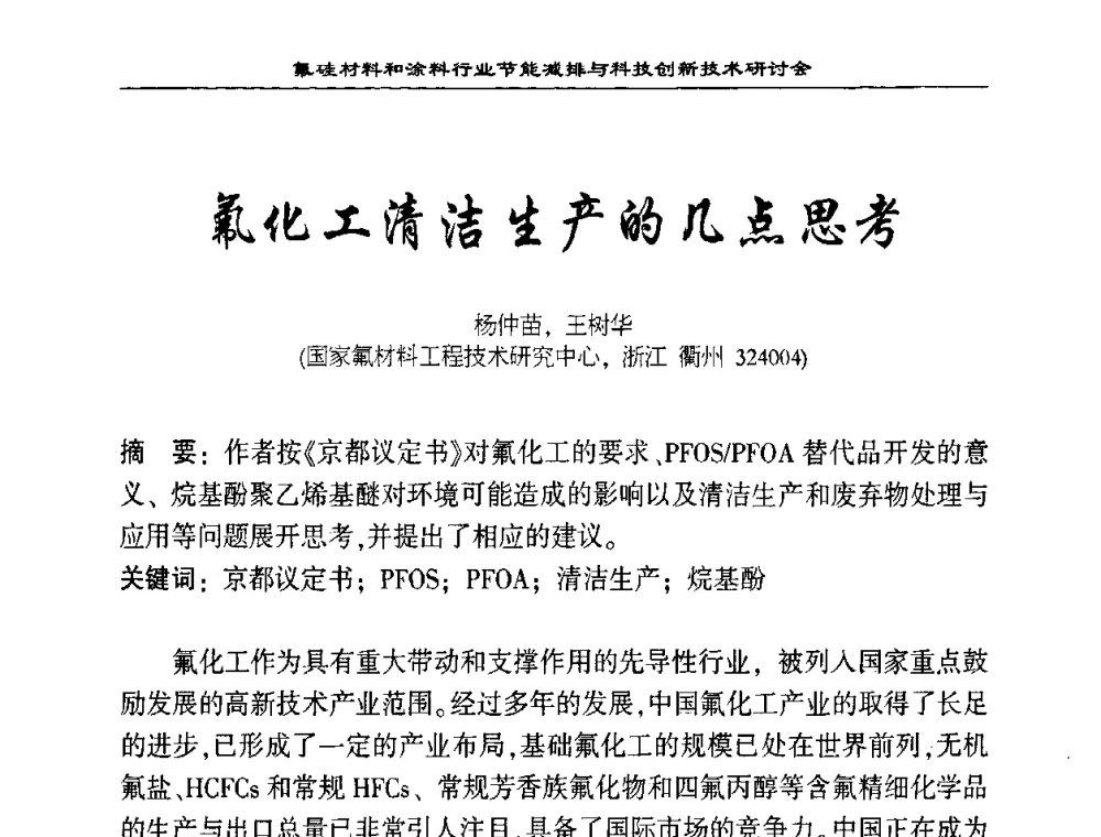 氟化工清洁生产的几点思考 - 中国氟硅有机材料工业协会2008年氟硅材料和涂料行业节能减排与科技创新技术研讨会