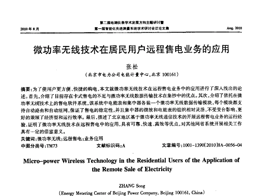 微功率无线技术在居民用户远程售电业务的应用 - 第二届电测仪表学术发展方向主题研讨暨第一届智能化先进测量系统学术研讨会议