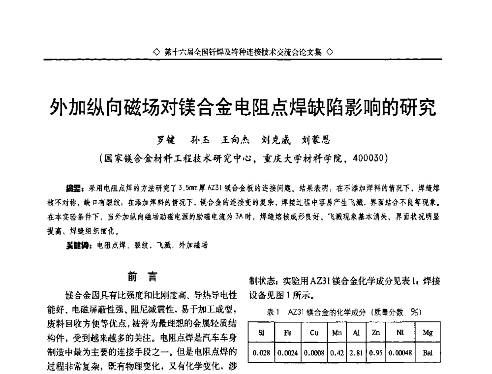 外加纵向磁场对镁合金电阻点焊缺陷影响的研究 - 第十六届全国钎焊及特种连接技术交流会