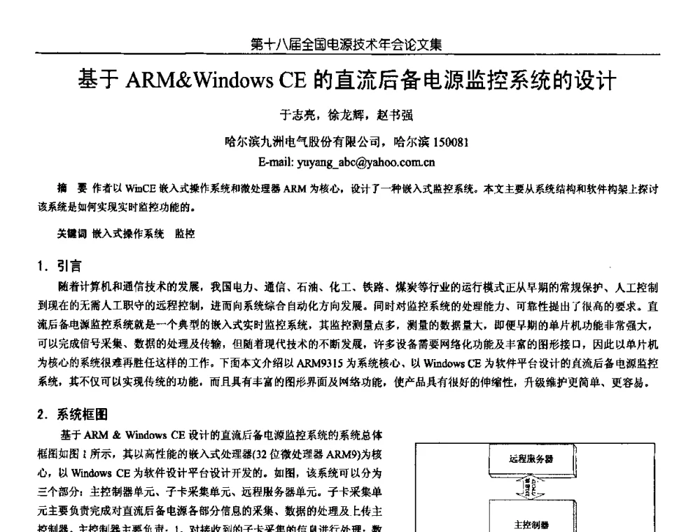 基于ARMWindows CE的直流后备电源监控系统的设计 - 中国电源学会第18届全国电源技术年会