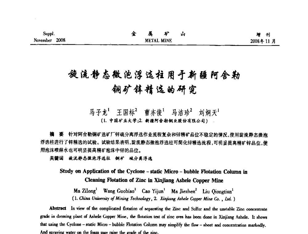旋流静态微泡浮选柱用于新疆阿舍勒铜矿锌精选的研究 - 2008年全国金属矿山难选矿及低品味矿选矿新技术学术研讨与技术成果交流暨设备展示会