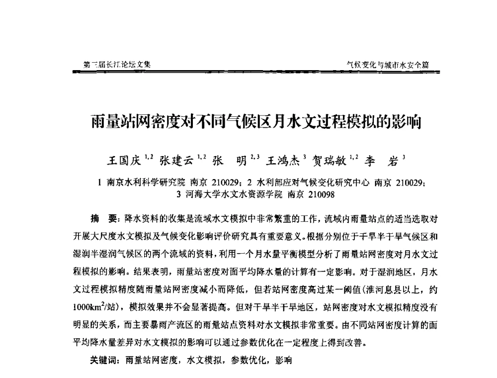 雨量站网密度对不同气候区月水文过程模拟的影响 - 第三届长江论坛