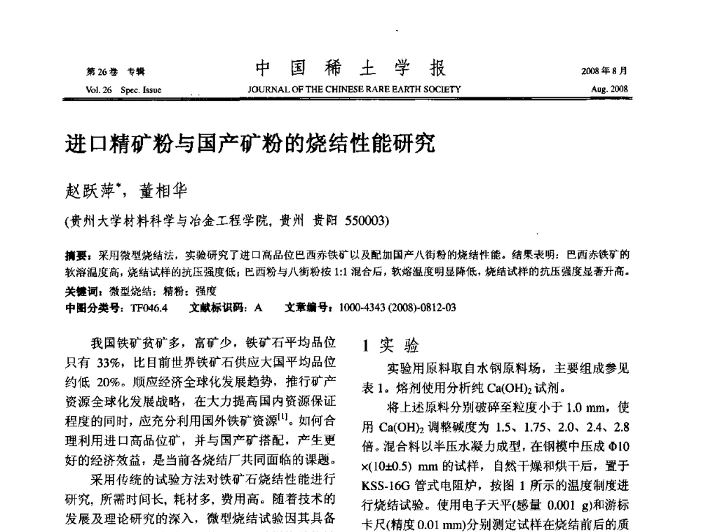 进口精矿粉与国产矿粉的烧结性能研究 - 2008年全国冶金物理化学学术会议