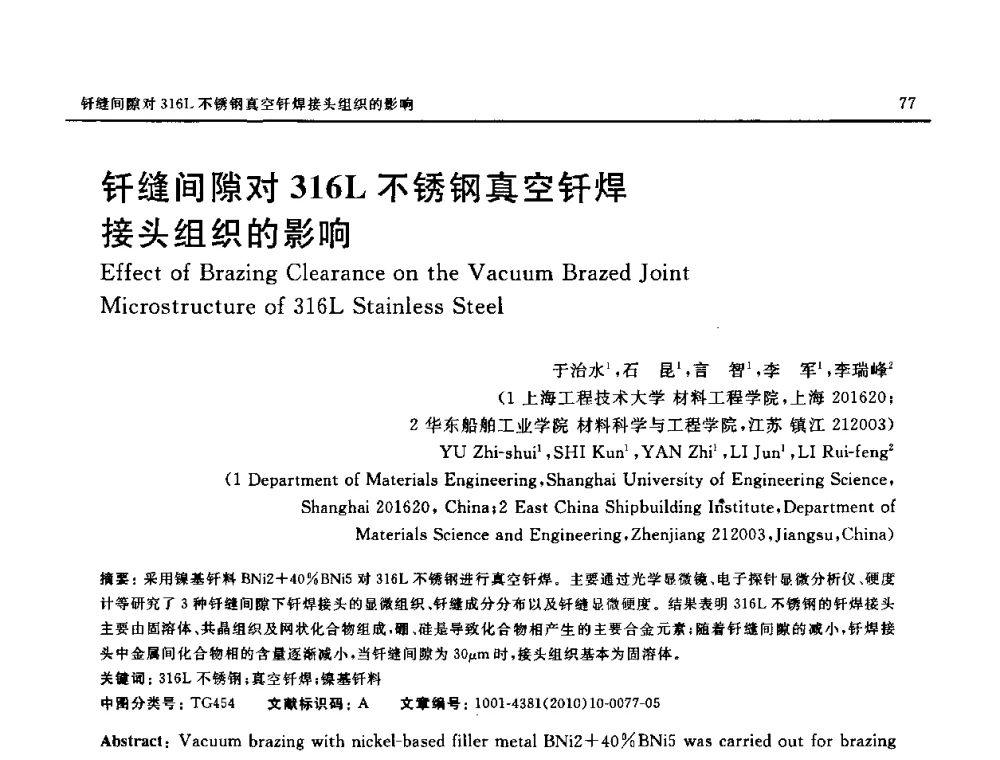 钎缝间隙对316L不锈钢真空钎焊接头组织的影响 - 第十八届全国钎焊及特种连接技术交流会