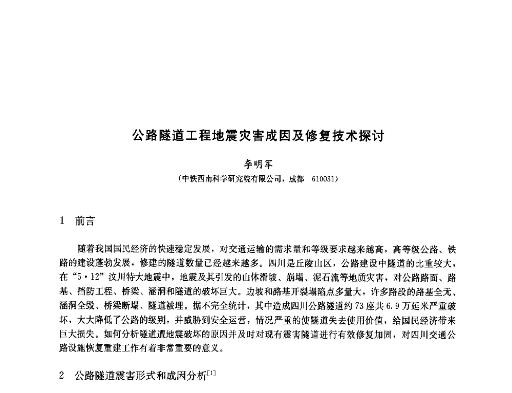 公路隧道工程地震灾害成因及修复技术探讨 - 纪念汶川地震一周年—抗震减灾专题学术讨论会