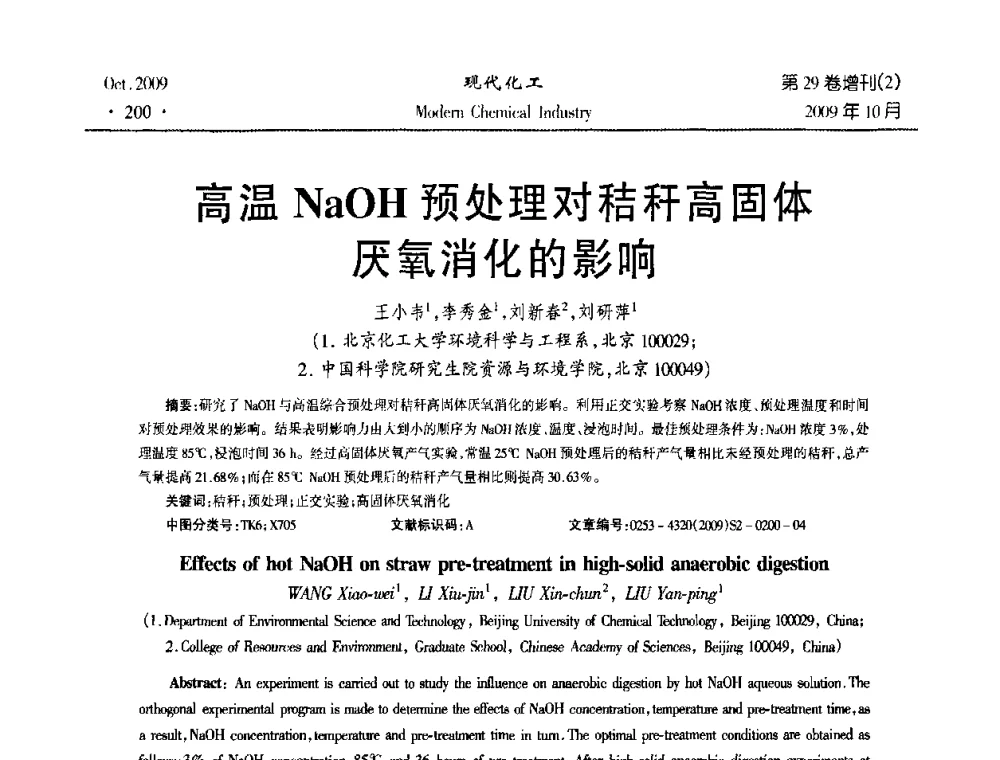 高温NaOH预处理对秸秆高固体厌氧消化的影响 - 第十届全国化学工艺学术年会