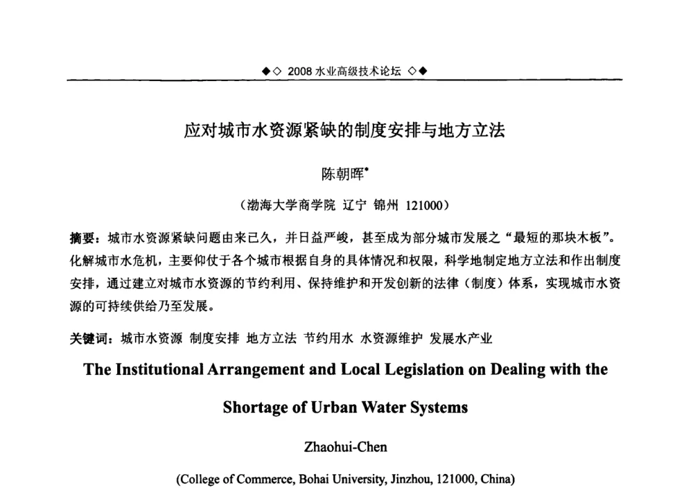 应对城市水资源紧缺的制度安排与地方立法 - 中国水网2008水业高级技术论坛