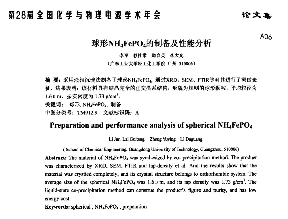 球形NH4FePO4的制备及性能分析 - 第28届全国化学与物理电源学术年会