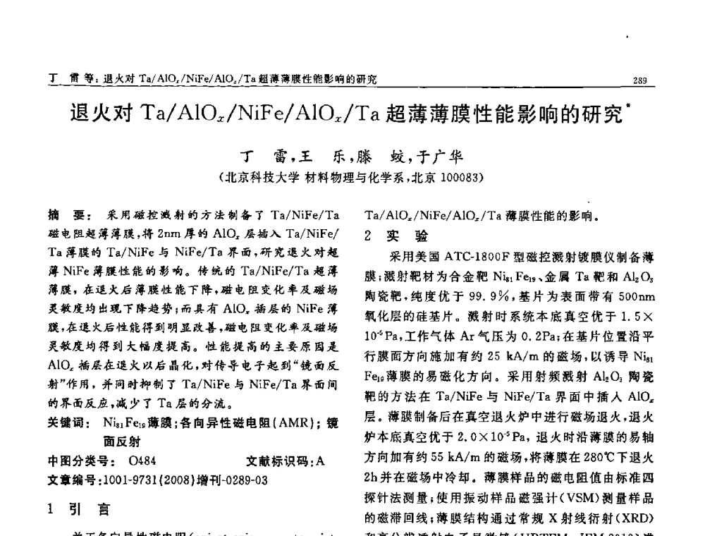 退火对Ta_AlOx_NiFe_AlOx_Ta超薄薄膜性能影响的研究 - 二〇〇八全国功能材料科技与产业高层论坛