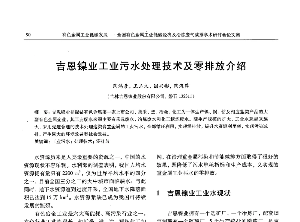吉恩镍业工业污水处理技术及零排放介绍 - 全国有色金属工业低碳经济及冶炼废气减排学术研讨会