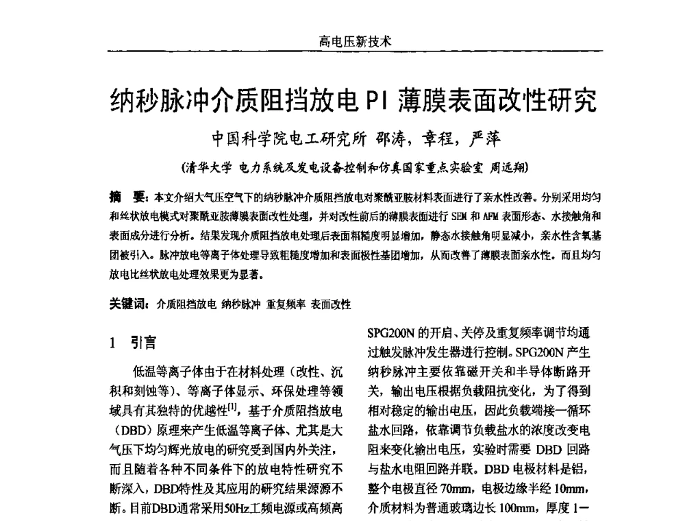 纳秒脉冲介质阻挡放电PI薄膜表面改性研究 - 中国电机工程学会高电压专业委员会2009年学术年会