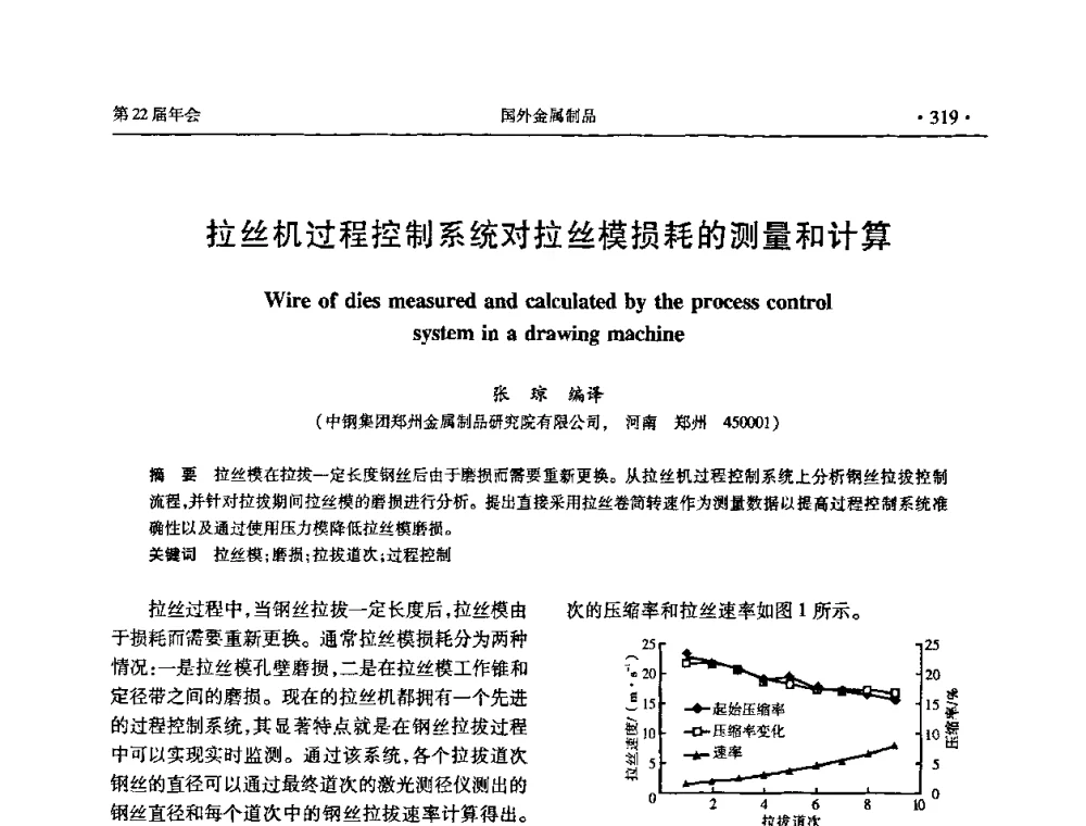 拉丝机过程控制系统对拉丝模损耗的测量和计算 - 全国金属制品信息网第22届年会