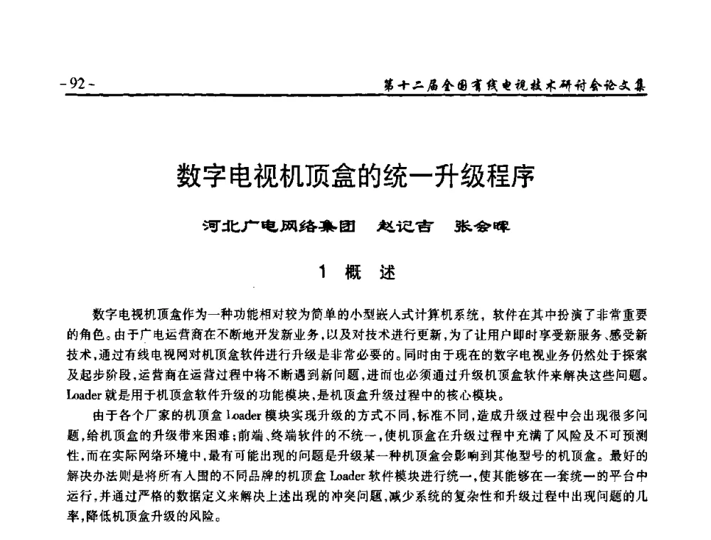 数字电视机顶盒的统一升级程序 - NCTC·2010第十二届全国有线电视技术研讨会
