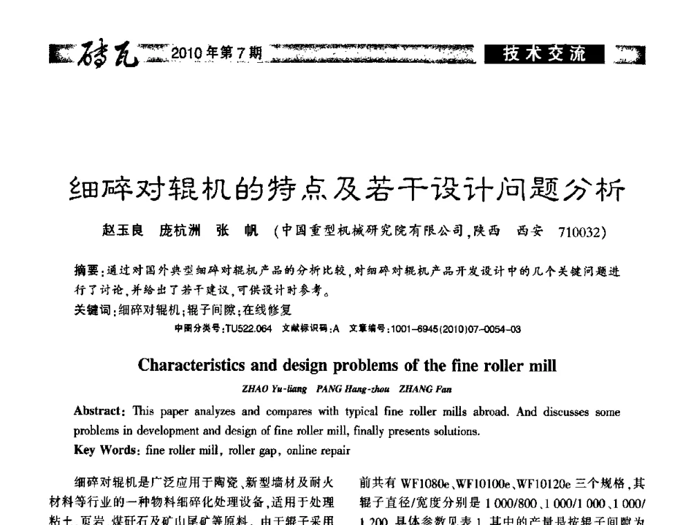 细碎对辊机的特点及若干设计问题分析 - 2010年(银川)国际墙体屋面材料技术交流大会