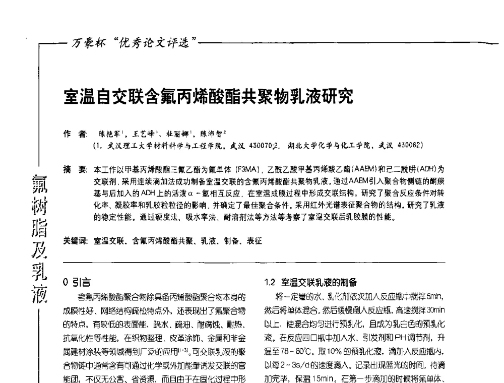 室温自交联含氟丙烯酸酯共聚物乳液研究 - 第9届氟硅涂料行业年会
