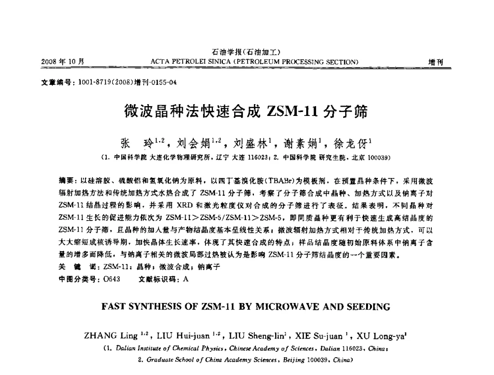 微波晶种法快速合成ZSM-11分子筛 - 第14次全国分子筛学术年会