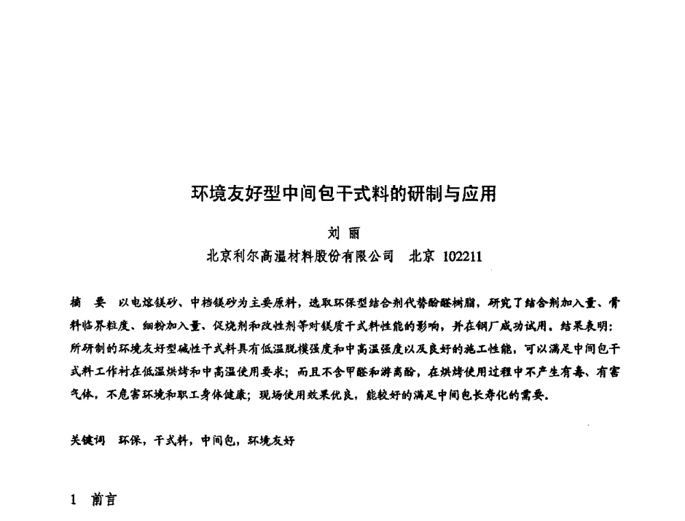 环境友好型中间包干式料的研制与应用 - 2009全国不定形耐火材料学术会议