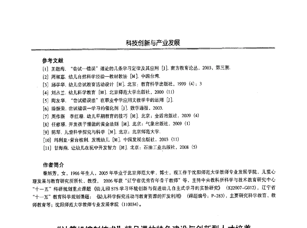 计算机控制技术精品课的特色建设与创新型人才培养 - 第七届沈阳科学学术年会暨浑南高新技术产业发展论坛