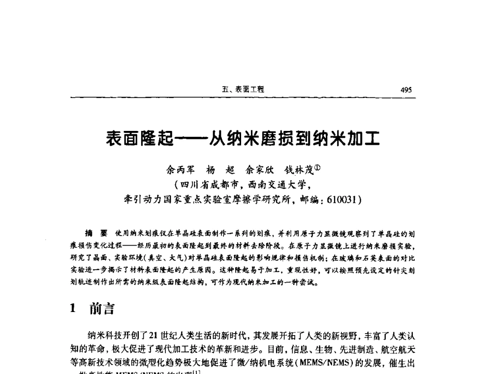 表面隆起——从纳米磨损到纳米加工 - 2009全国青年摩擦学学术会议