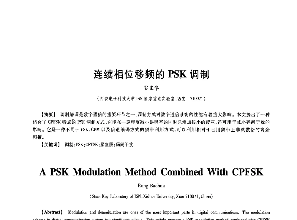 连续相位移频的PSK调制 - 第七届中国通信学会学术年会