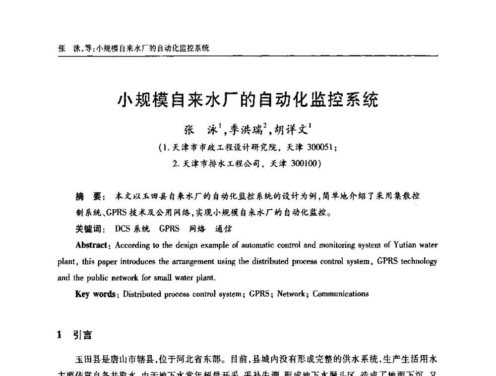 小规模自来水厂的自动化监控系统 - 天津市土木工程学会给水排水分科学会第六届第一次年会