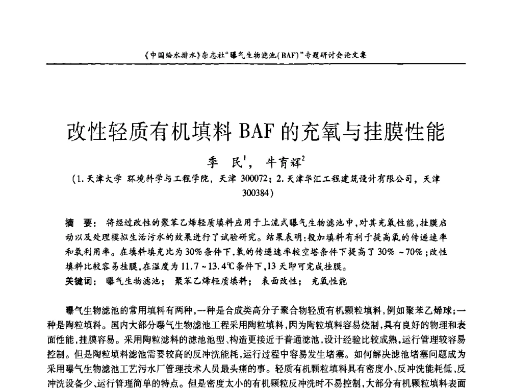 改性轻质有机填料BAF的充氧与挂膜性能 - 《中国给水排水》杂志“曝气生物滤池(BAF)专题研讨会