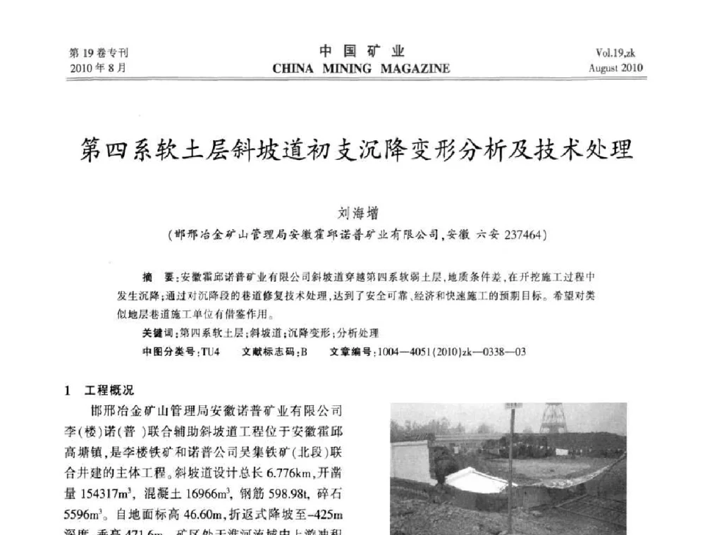 第四系软土层斜坡道初支沉降变形分析及技术处理 - 2010年全国采矿科学技术高峰论坛