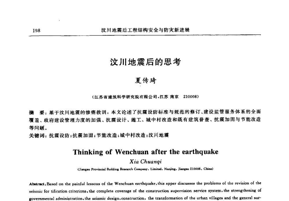汶川地震后的思考 - 江苏省土木工程结构安全与防灾学术交流会暨江苏省第三届工程鉴定与加固学术交流会