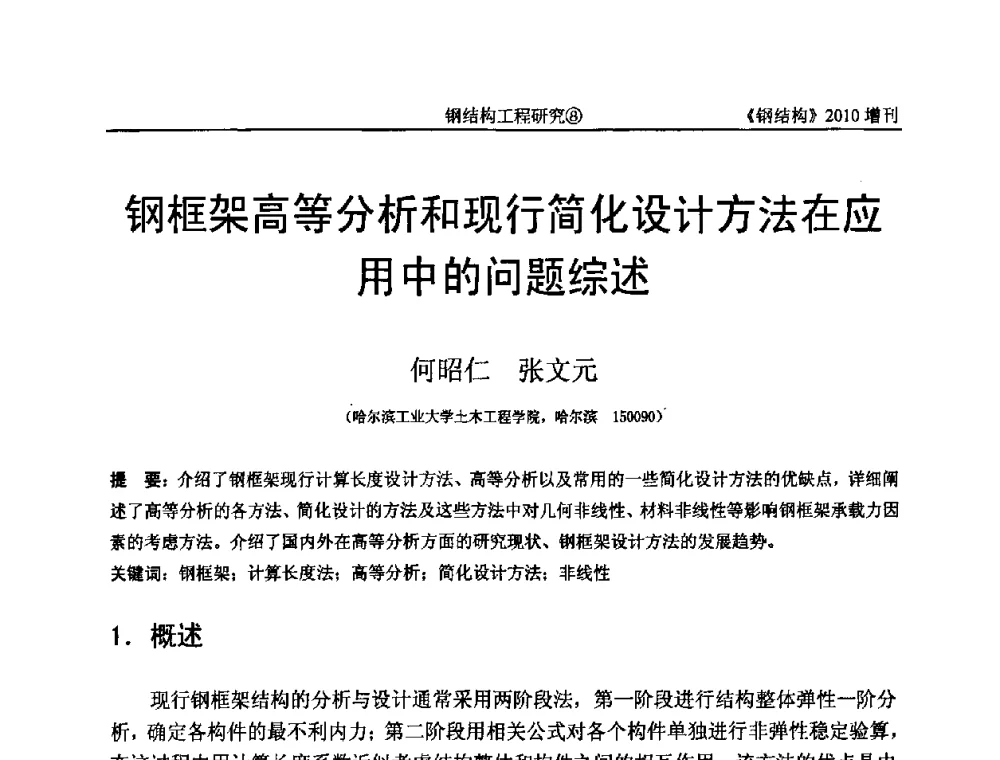 钢框架高等分析和现行简化设计方法在应用中的问题综述 - 中国钢协结构稳定与疲劳分会第12届(ASSF-2010)学术交流会暨教学研讨会