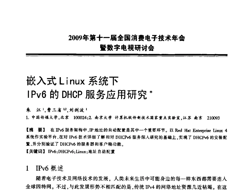 嵌入式Linux系统下IPv6的DHCP服务应用研究 - 2009年第十一届全国消费电子技术年会暨数字电视研讨会