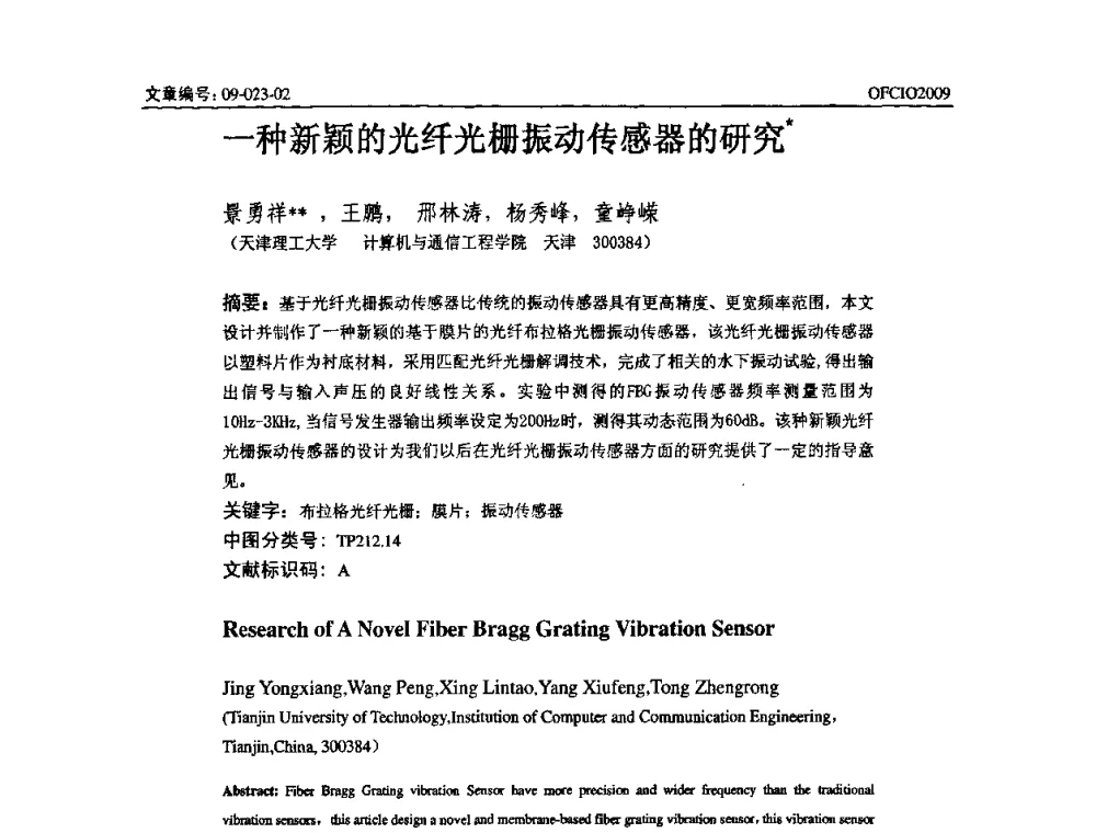 一种新颖的光纤光栅振动传感器的研究 - 全国第14次光纤通信暨第15届集成光学学术会议