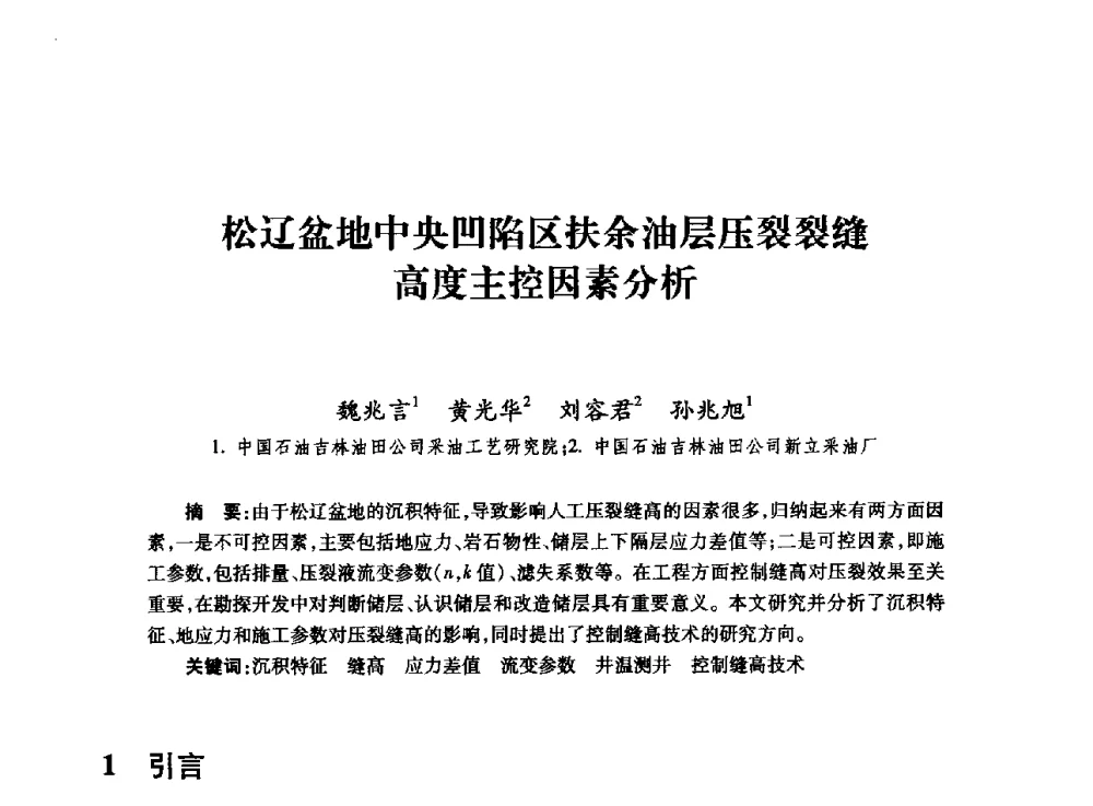 松辽盆地中央凹陷区扶余油层压裂裂缝高度主控因素分析 - 全国石油工程理论与技术论坛暨第六次全国深层岩石力学学术会议