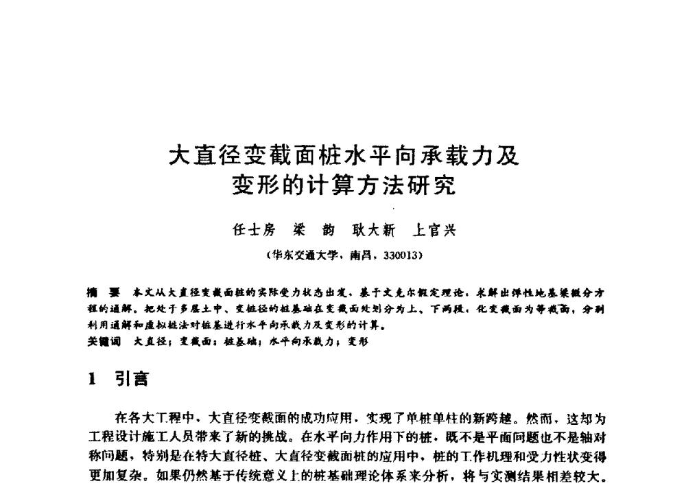 大直径变截面桩水平向承载力及变形的计算方法研究 - 第九届全国桩基工程学术会议