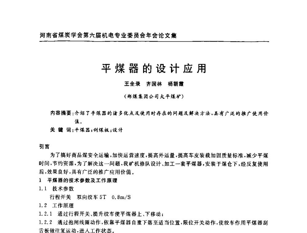 平煤器的设计应用 - 河南省煤炭学会第六届机电专业委员会年会