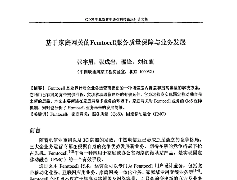 基于家庭网关的Femtocell服务质量保障与业务发展 - 2009北京青年通信科技论坛