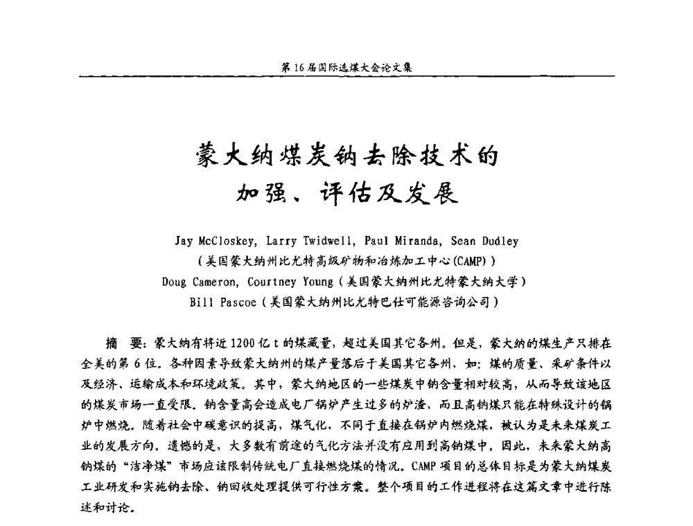 蒙大纳煤炭钠去除技术的加强、评估及发展 - 第16届国际选煤大会